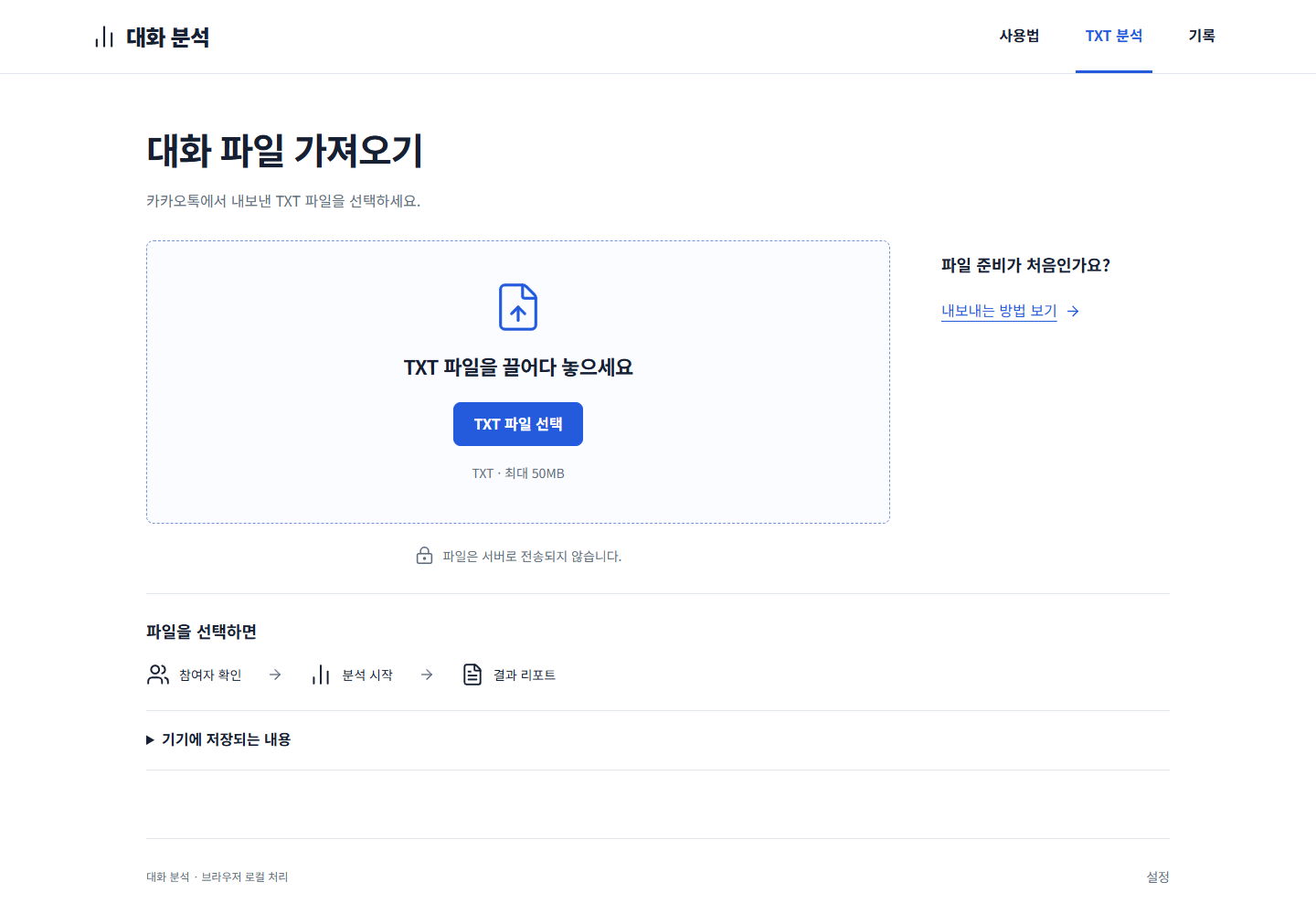 대화 분석 TXT 가져오기