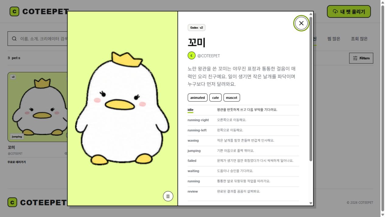 COTEEPET 캐릭터 상세 동작 화면