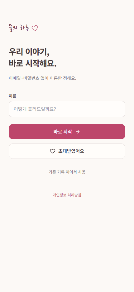 둘의 하루 이름을 정하고 기록을 시작하는 모바일 앱 시작 화면