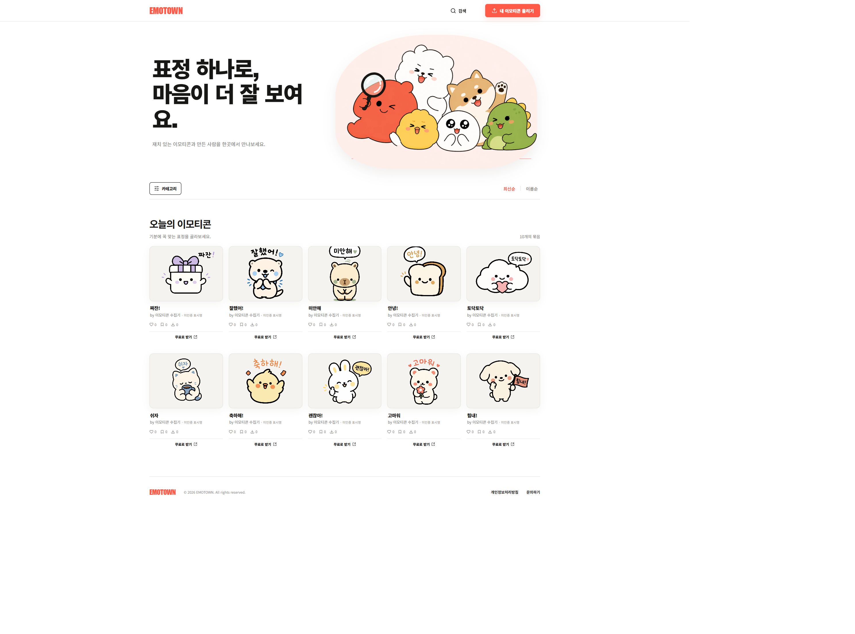 EMOTOWN 이모티콘 탐색 화면
