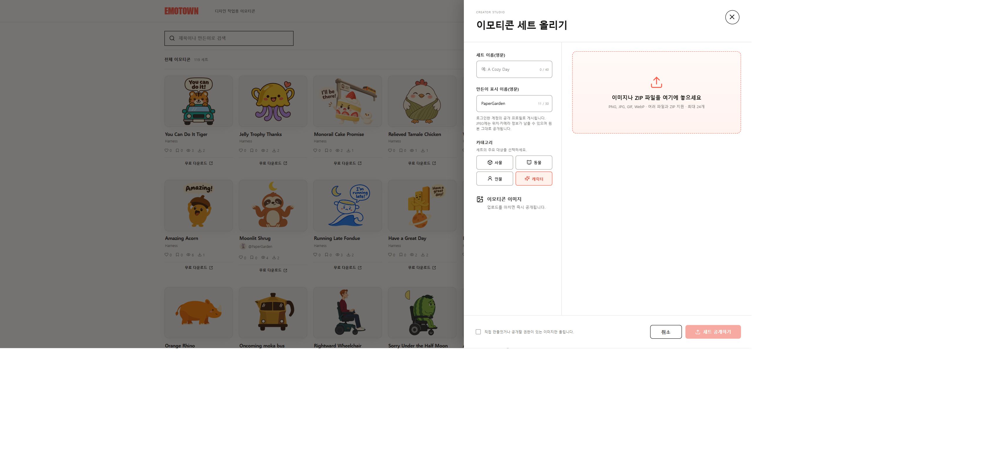EMOTOWN 이모티콘 세트 업로드 입력 화면