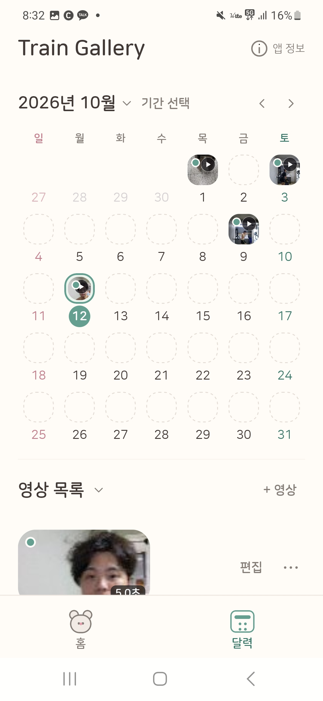 Train Gallery에서 날짜별 운동 영상을 확인하고 브이로그 제작 기간을 선택하는 달력