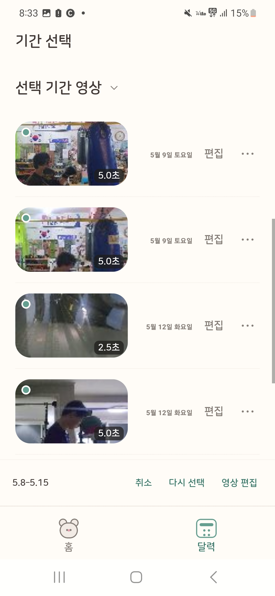 Train Gallery에서 선택한 기간의 여러 영상을 확인하고 편집하는 목록
