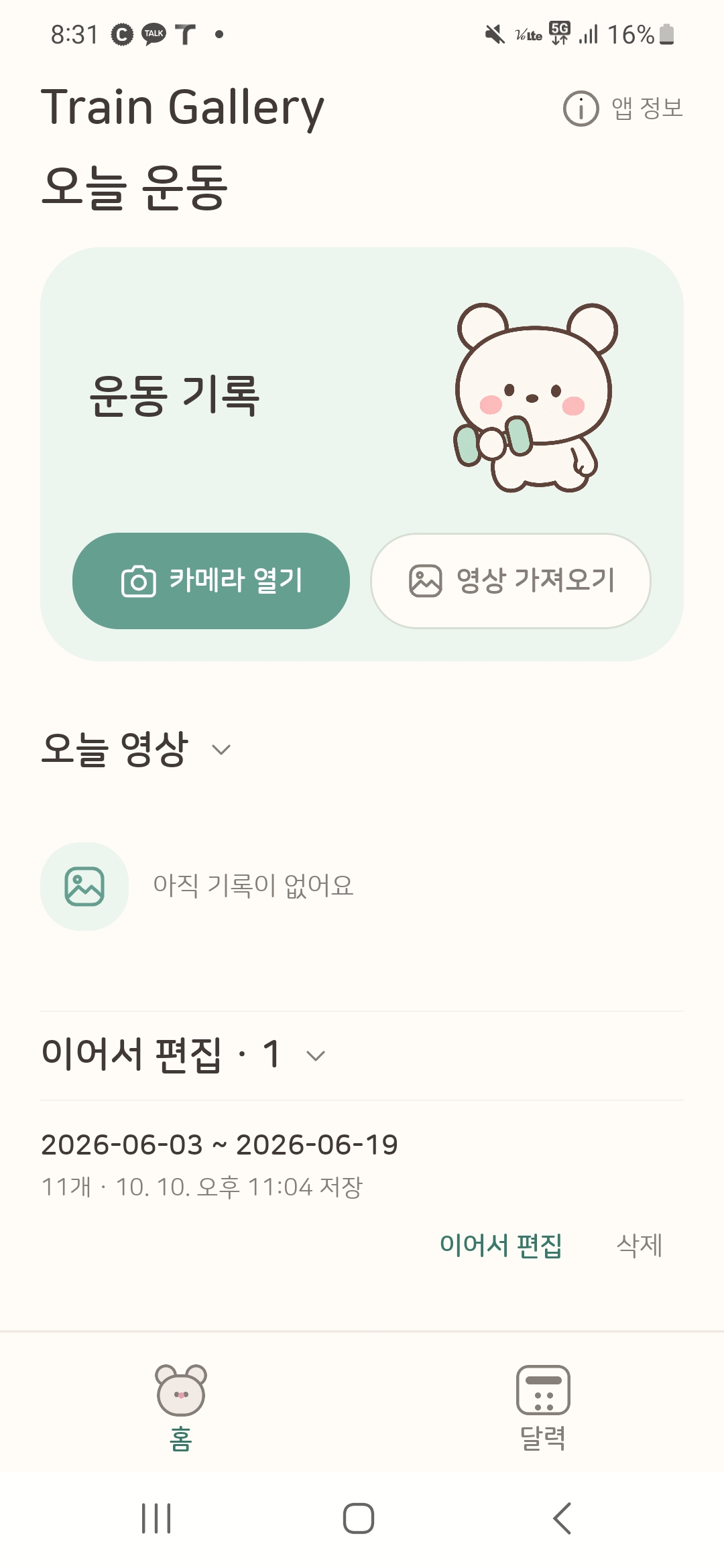 Train Gallery 오늘 운동 화면의 카메라 열기, 영상 가져오기, 이어서 편집