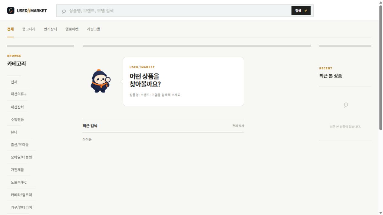 USED Market 중고상품 통합 검색 홈 화면