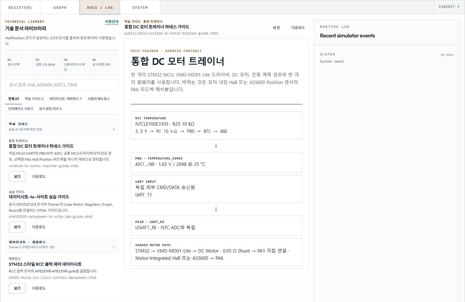 문서 검색·분류 목록, 통합 DC 모터 트레이너 가이드와 런타임 로그
